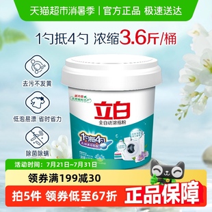 全自動超濃縮1.8KG無磷型 立白洗衣粉3.6斤桶裝 低泡易漂用量少