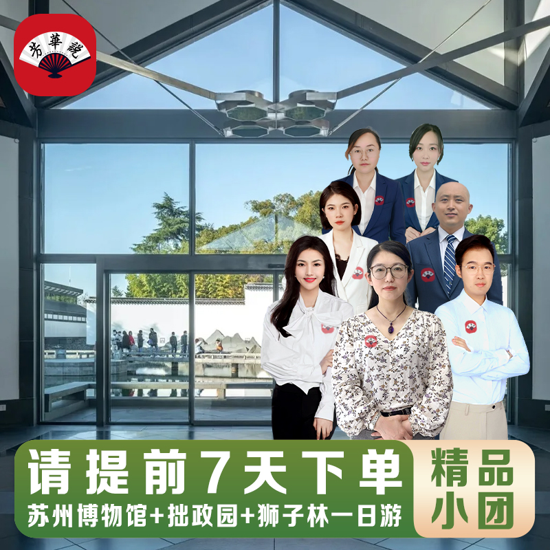 苏州博物馆+拙政园+狮子林一日游【精品小团+深度讲解】