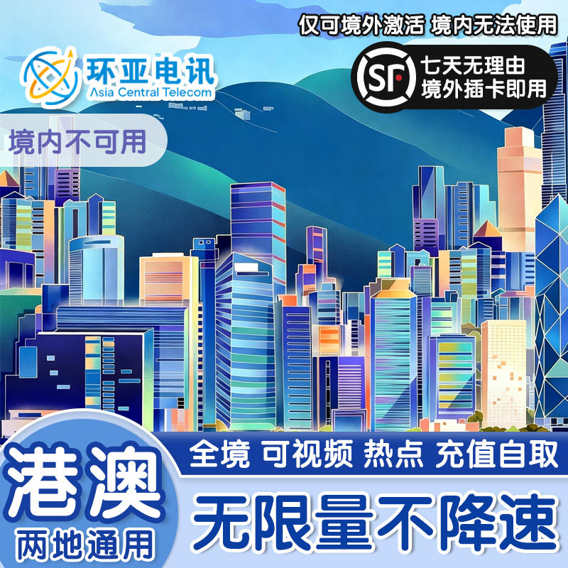 香港无限流量卡24小时制澳门通用5G高速不降速旅游境外上网电话卡