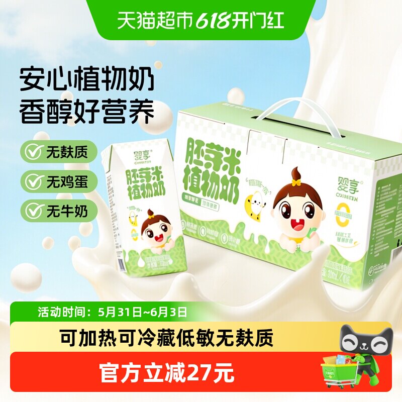零反式脂肪酸婴享胚芽米植物奶无麸质无蛋奶200ml*10瓶婴儿童饮品