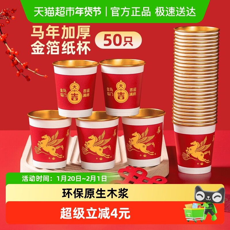 特美居一次性杯金箔纸杯230ml*50只乔迁婚庆喜庆加厚防烫马年杯,餐饮具,纸杯,淘宝优惠券,粉丝福利购,淘宝优惠卷