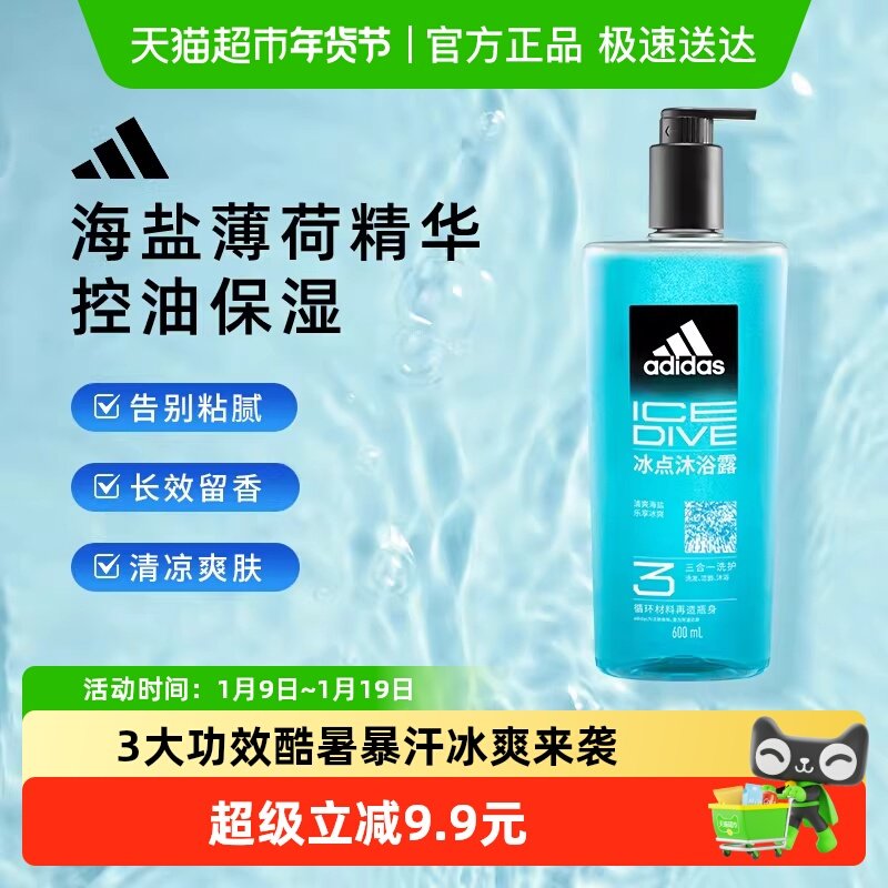 阿迪达斯Adidas男士三合一冰点沐浴露洗发洗面奶清凉肤感水润保湿
