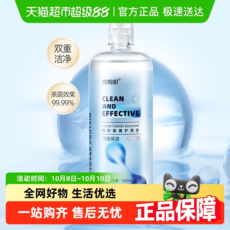 珍视明隐形眼镜护理液润滑保湿美瞳清洁杀菌保湿大小瓶便携正品