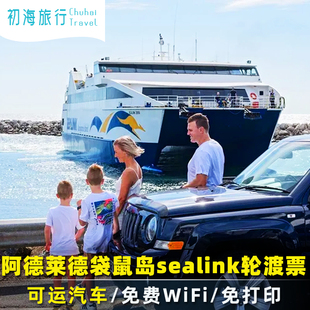 初海旅行 南澳大利亚 阿德莱德袋鼠岛轮渡船票Sealink【免打印】