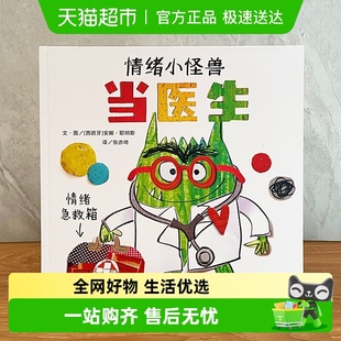 情绪小怪兽当医生精装 情绪小怪兽续作儿童性格养成图画书 绘本我