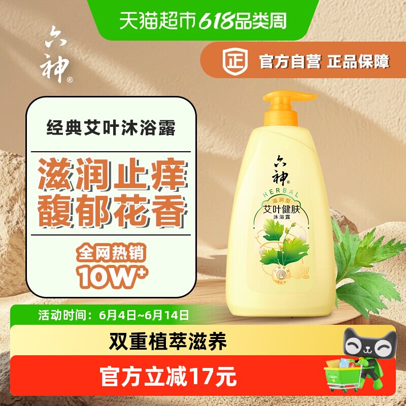六神艾叶健肤沐浴露1L*1瓶滋润保湿留香润肤