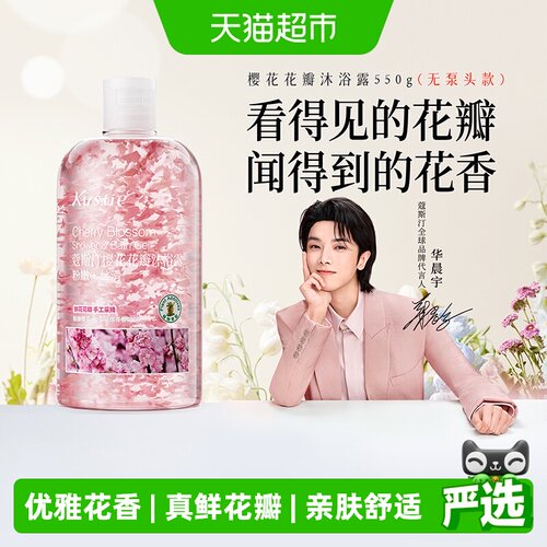 【华晨宇代言】蔻斯汀樱花茉莉香氛花瓣沐浴露滋润保湿持久留香 - 封面