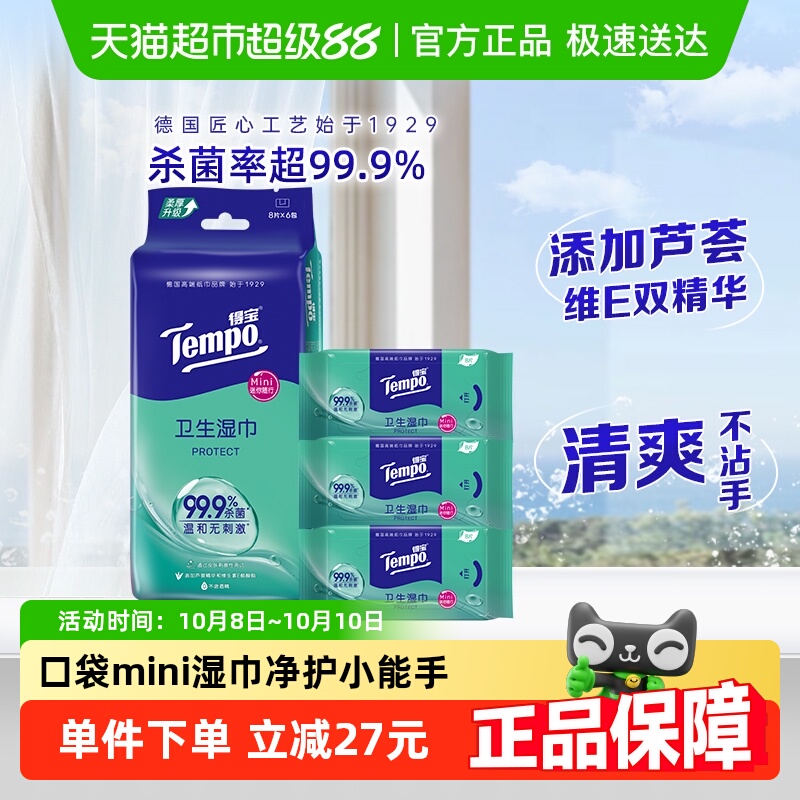 【下拉详情享优惠】得宝湿巾超迷你卫生无酒精儿童可用8片*6包