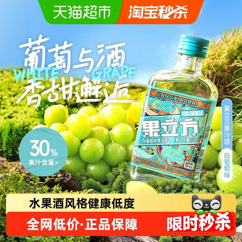 江小白果酒白葡萄水果味15度168ml*1瓶微醺高颜值少女酒