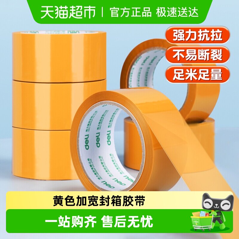得力米黄色大号宽封箱胶带强力粘性持久缠绕紧实办公快递打包专用