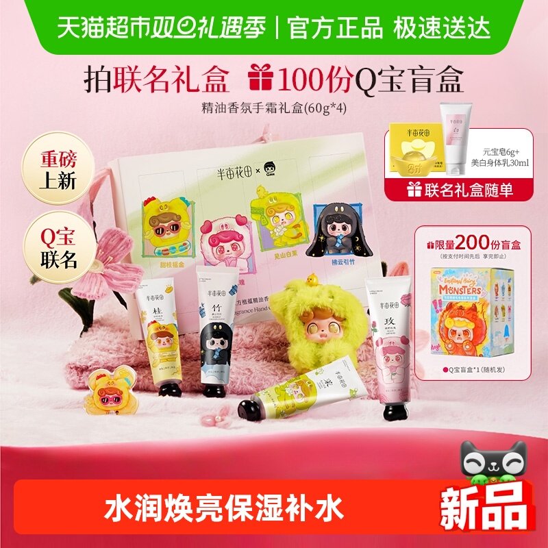 半亩花田Q宝联名精油护手霜礼盒保湿补水滋润伴手礼学生礼物