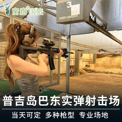普吉巴东实弹射击