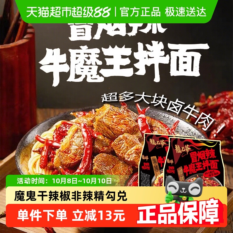龙七爷冒烟辣牛肉拌面大块卤牛肉劲道粗面网红速食泡面拉面火鸡面