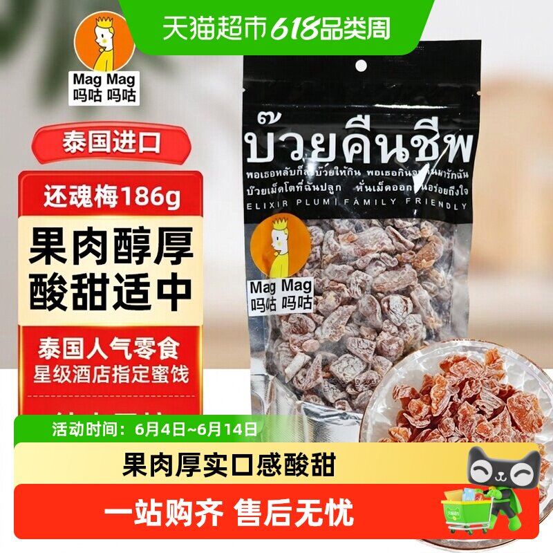 吗咕吗咕话梅(蜜饯)泰国还魂梅量贩装