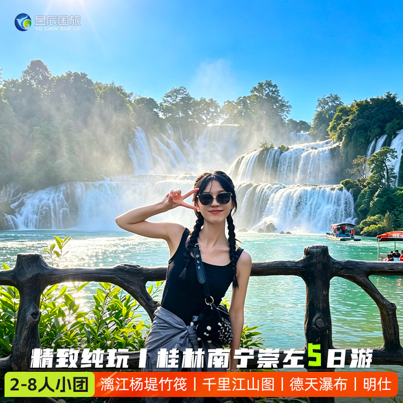 【2-8人小团】纯玩广西桂林崇左旅游5天4晚南宁德天瀑布明仕田园