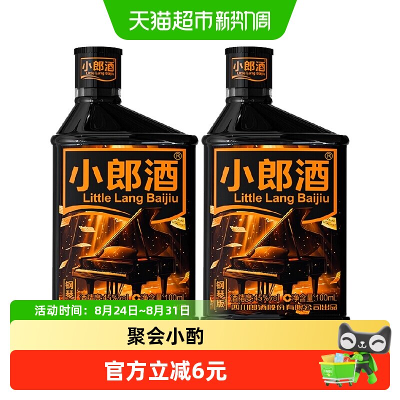 小郎酒钢琴版45度白酒100ml*2瓶