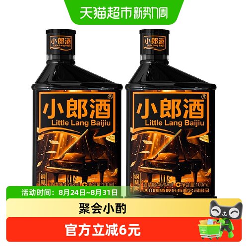小郎酒钢琴版45度白酒100ml*2瓶