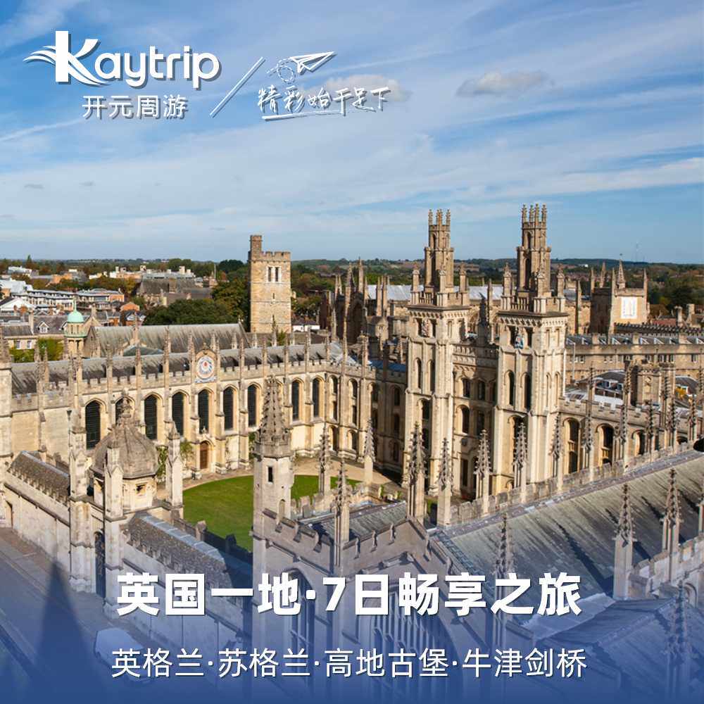【20人小团】英国英格兰+苏格兰+高地古堡+牛津剑桥7日 伦敦上下