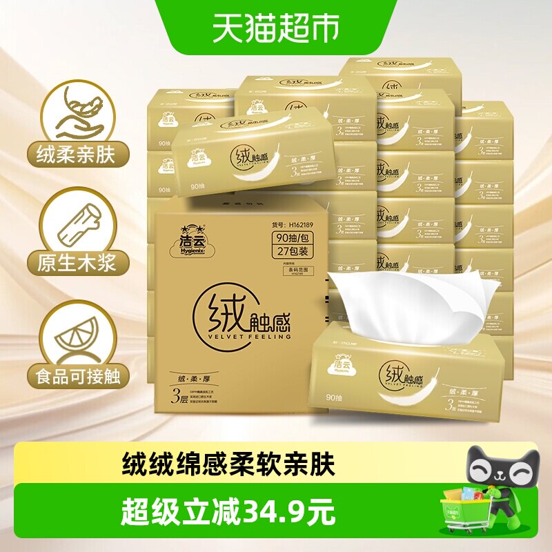【包邮】洁云抽纸绒触感3层90抽×27包S码软包面巾纸柔软亲肤