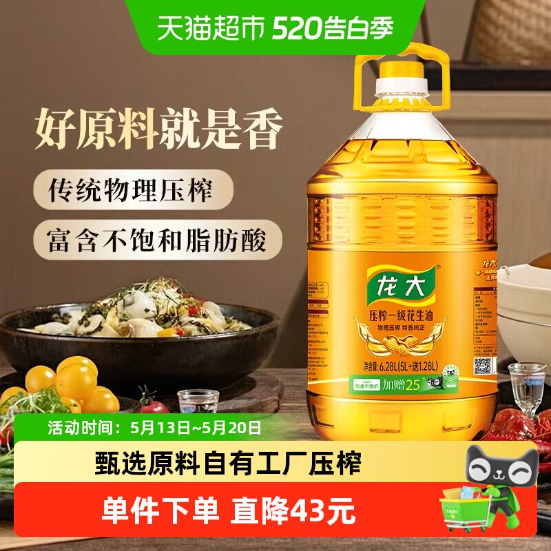 【加量不加价】龙大花生油压榨一级6.28L物理压榨滴滴浓香