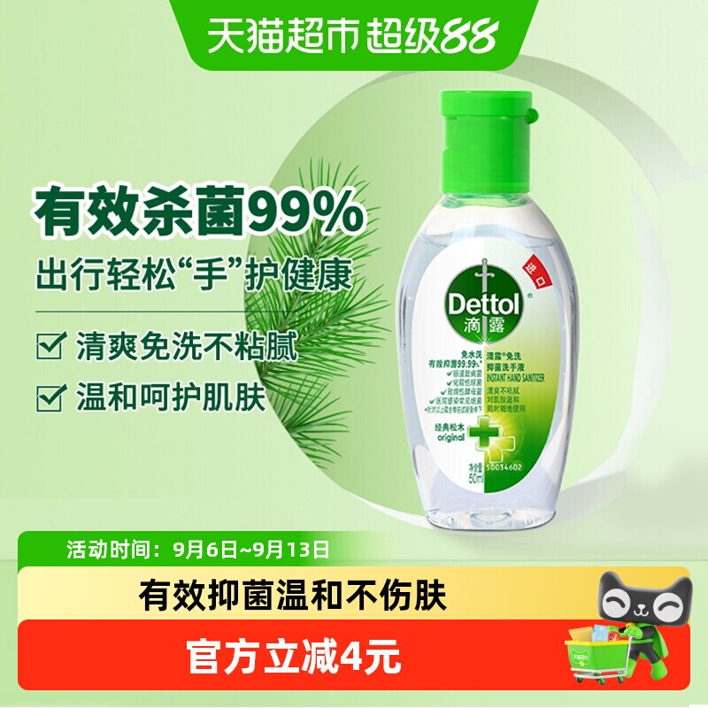 滴露免洗洗手液出游无忧50ml图片
