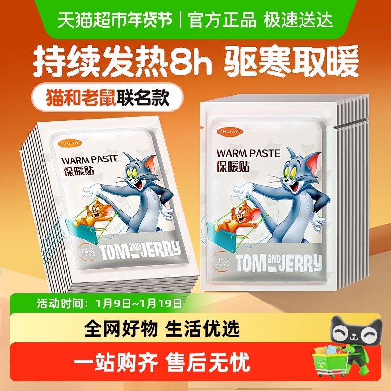 海氏海诺艾暖猫和老鼠暖宝宝防寒痛经女生暖宫大姨妈自发热保暖贴,医疗器械,暖宫贴,淘宝优惠券,粉丝福利购,淘宝优惠卷