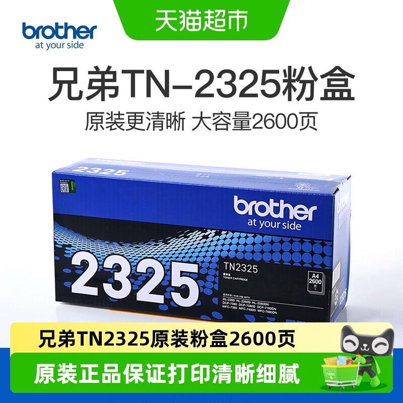 兄弟TN-2325原装粉盒2312适用于7080D DCP-7180DN  7380 7480硒鼓