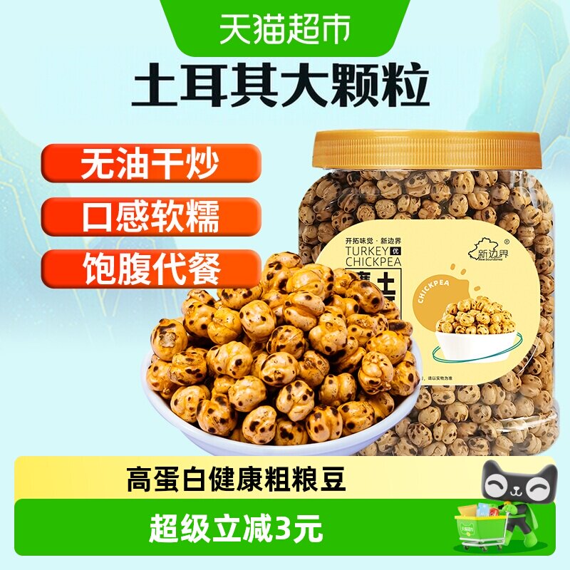 新边界土耳其香酥烤熟鹰嘴豆400g非新疆特产坚果零食豆子炒货干果