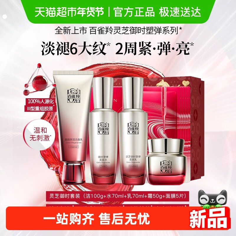 【新年礼物】百雀羚灵芝御时洁面水乳面霜面膜套装紧致新年礼盒装