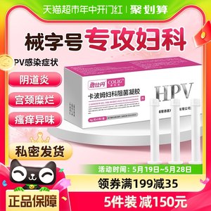 卡波姆妇科阻菌凝胶HPV病毒宫颈炎宫颈糜烂瘙痒抑菌正品保养护理