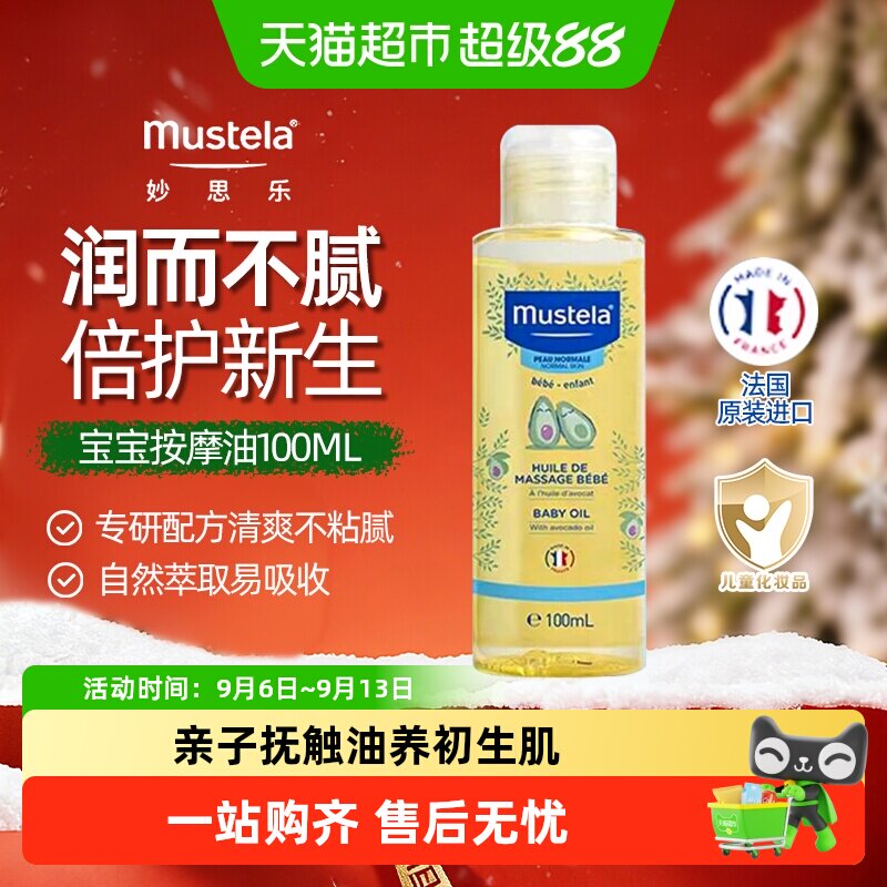 mustela/妙思乐宝宝按摩油抚触油婴儿润肤油滋润肌肤无香型