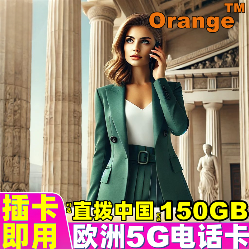 欧洲电话卡希腊欧盟多国通用5G/4G上网卡Orange手机流量旅游SIM卡