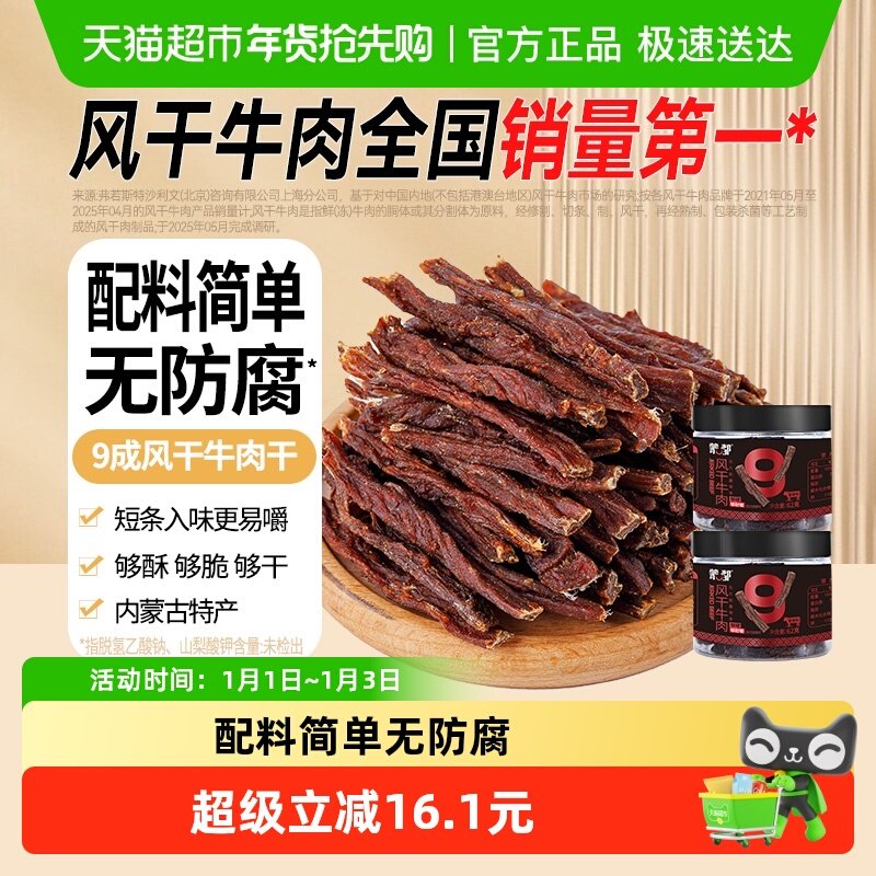 蒙都内蒙古特产风干牛肉干62g*2罐无防腐香辣细条酥脆高蛋白零食