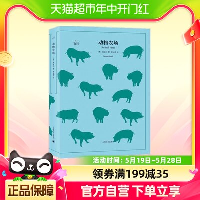 动物农场 乔治奥威尔著 动物庄园1984书 原著中文版全译本书