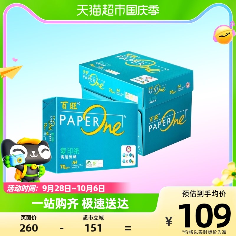 亚太森博绿百旺a4复印纸70g打印纸2500张整箱5包学生办公纸草稿纸属于什么档次？