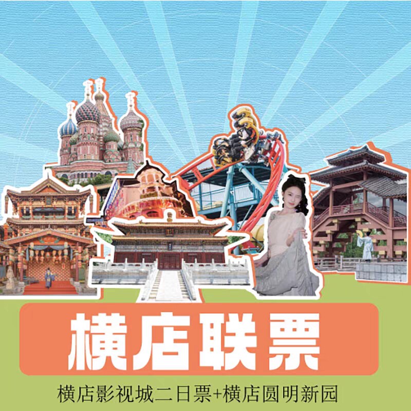横店5大园区圆明新园
