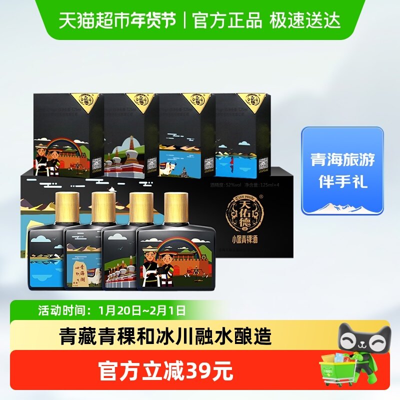 天佑德小黑青稞酒52度 文创版（大美青海）礼盒清香型白酒