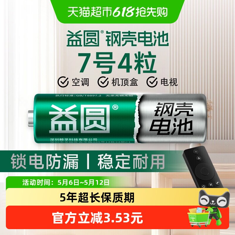 益圆钢壳电池7号4粒空调电视遥控器七号智能电子门锁玩具体脂秤