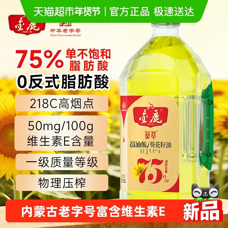金鹿75%高油酸纯葵花籽油2.5L一级物理压榨食用油非调和含维生素E,粮油调味/速食/干货/烘焙,葵花籽油,淘宝优惠券,粉丝福利购,淘宝优惠卷