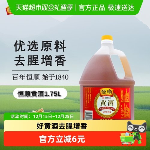 恒顺去腥解膻提鲜黄酒1.75L×1瓶