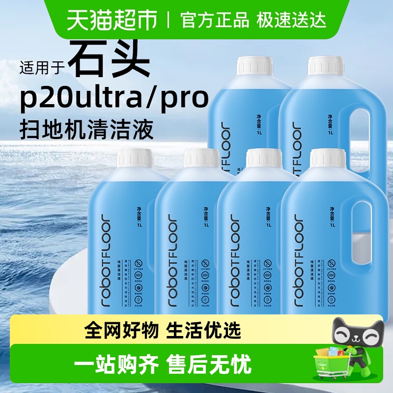 适用于石头G30/P20清洁液