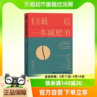 减肥逻辑 我 减肥计划科普 心理科学 最后一本减肥书 工具方法