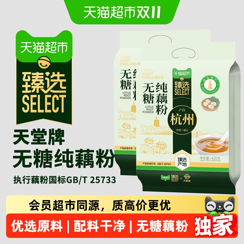 猫超臻选无糖纯藕粉420g*2袋杭州特产天堂牌袋装冲泡无糖藕粉