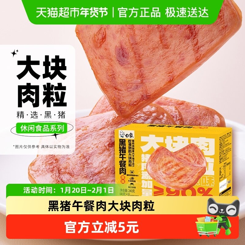 白象黑猪午餐肉大块肉三明治早餐速食夜宵40g*6片原味单独装单片,粮油调味/速食/干货/烘焙,肉制品/肉类罐头,淘宝优惠券,粉丝福利购,淘宝优惠卷