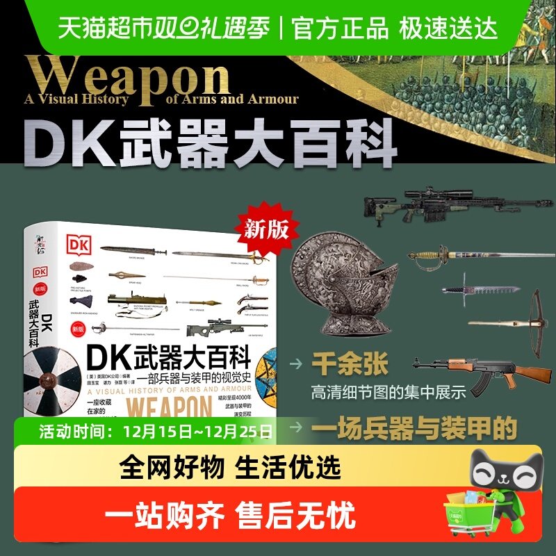 DK武器大百科：一部兵器与装甲