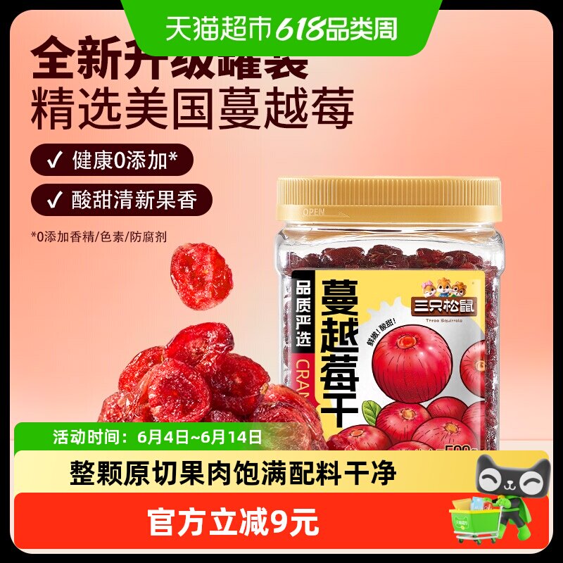 三只松鼠1kg蔓越莓干500gx2罐品质罐装即食烘焙蜜饯果干网红零食