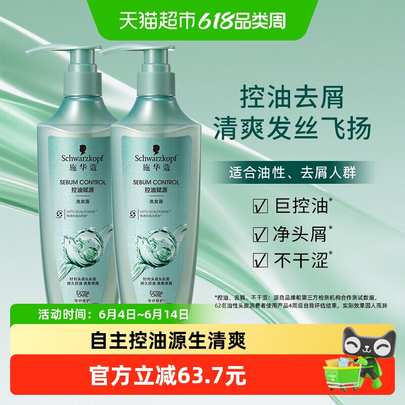 施华蔻洗发露控油赋源400ml*2控油去屑洗发水自律瓶