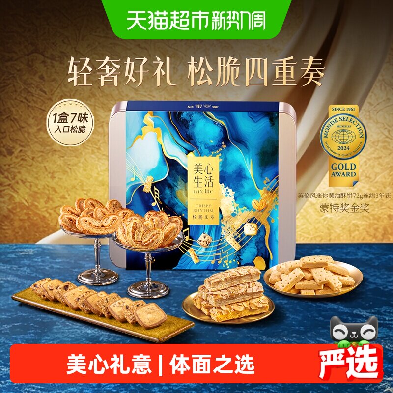 美心生活松脆乐章四重奏曲奇饼干糕点零食礼盒高端伴手礼中秋送礼