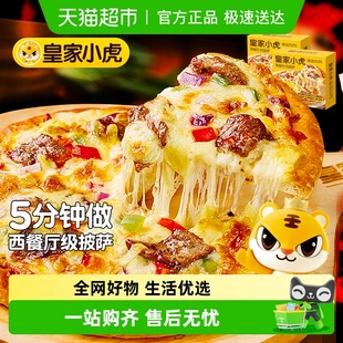 皇家小虎披萨半成品加热即食材儿童早餐比萨饼空气炸锅pizza