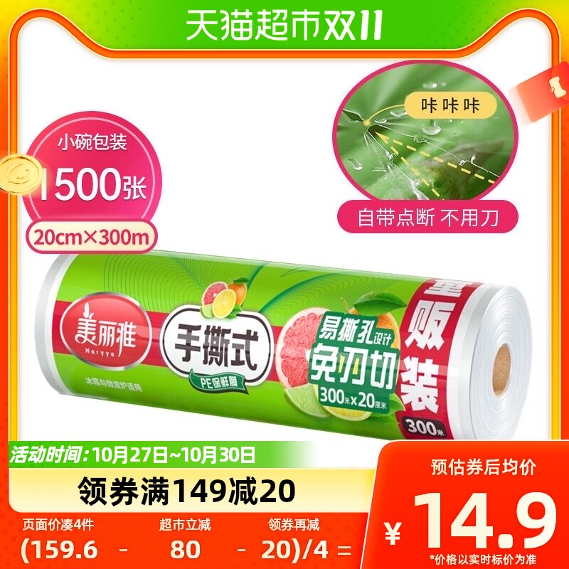 美丽雅一次性保鲜膜20CM*300M家用经济食品保鲜套罩大卷点断易撕怎么看?